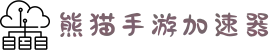 熊猫加速器新版本-熊猫加速器三天通用-熊猫加速器破解版-熊猫加速器官方版说明-vps梯子